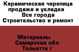 Керамическая черепица продажа и укладка - Все города Строительство и ремонт » Материалы   . Самарская обл.,Тольятти г.